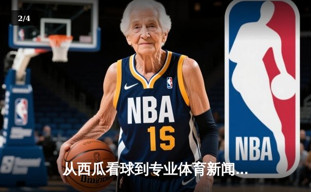 从西瓜看球到专业体育新闻网：数字时代体育资讯的深度变革 - 2