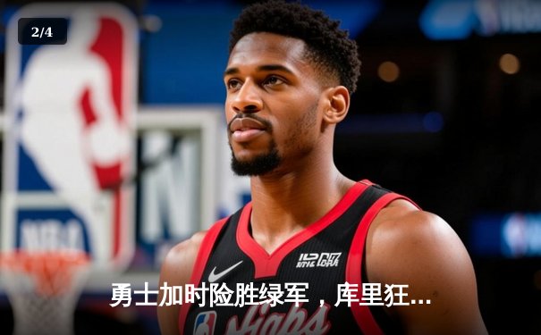 勇士加时险胜绿军，库里狂砍45分迎里程碑 - 2