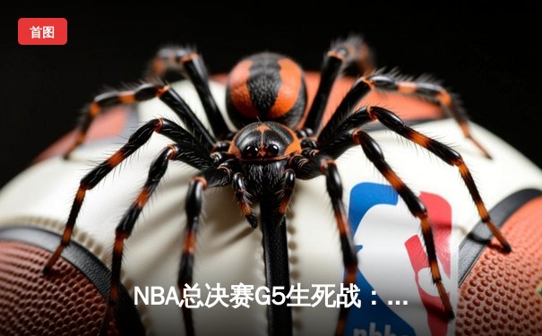 NBA总决赛G5生死战：凯尔特人逆转独行侠夺赛点，塔图姆36分创纪录