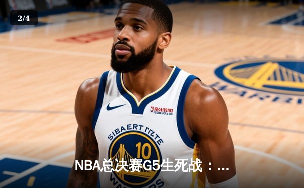 NBA总决赛G5生死战：凯尔特人逆转独行侠夺赛点，塔图姆36分创纪录 - 2