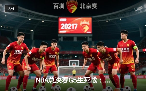 NBA总决赛G5生死战：凯尔特人逆转独行侠夺赛点，塔图姆36分创纪录 - 3