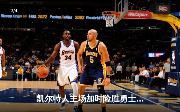 凯尔特人主场加时险胜勇士，塔图姆44分+布朗关键防守锁胜局 - 2