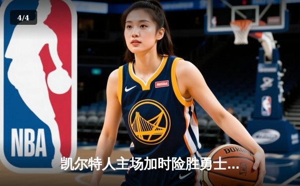 凯尔特人主场加时险胜勇士，塔图姆44分+布朗关键防守锁胜局 - 4