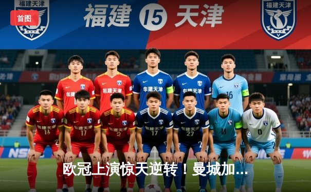 欧冠上演惊天逆转！曼城加时赛3:2淘汰拜仁，哈兰德梅开二度封神