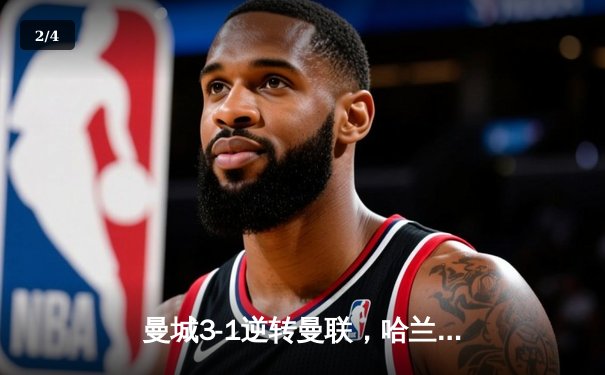 曼城3-1逆转曼联，哈兰德双响锁定英超天王山胜利 - 2