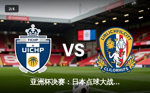 亚洲杯决赛：日本点球大战4-2险胜沙特，久保建英加时绝平救主 - 2