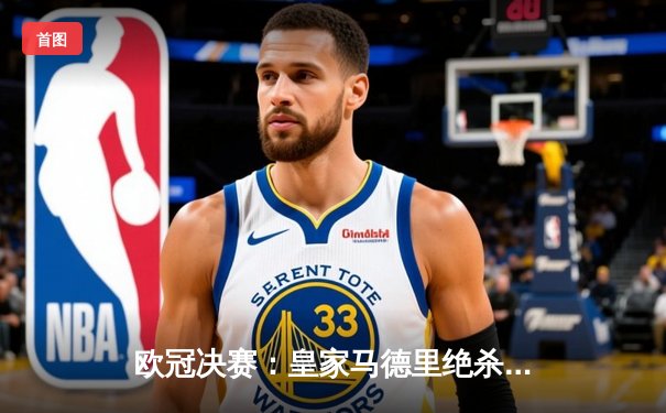 欧冠决赛：皇家马德里绝杀多特蒙德，第15次捧杯