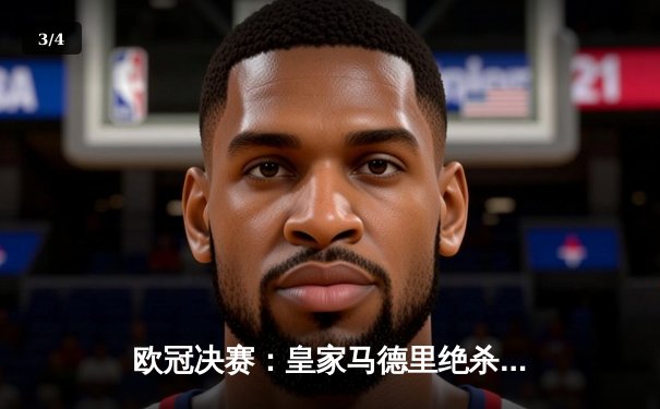 欧冠决赛：皇家马德里绝杀多特蒙德，第15次捧杯 - 3