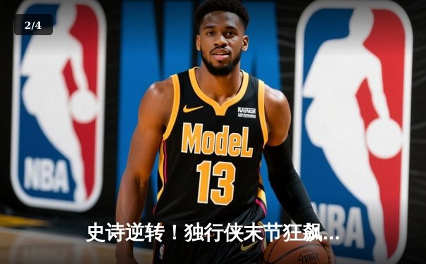 史诗逆转！独行侠末节狂飙 东契奇欧文合砍70分力克快船，系列赛战成2-2 - 2