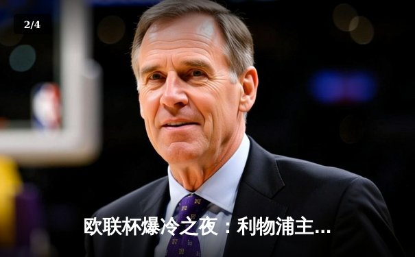 欧联杯爆冷之夜：利物浦主场2-3遭亚特兰大逆转，萨拉赫点射难救主 - 2