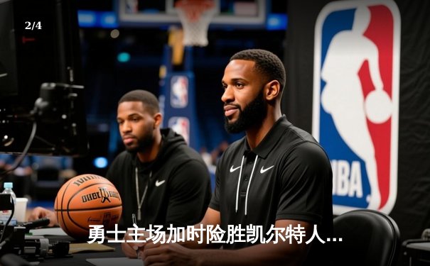 勇士主场加时险胜凯尔特人，库里43分创总决赛单场三分纪录 - 2