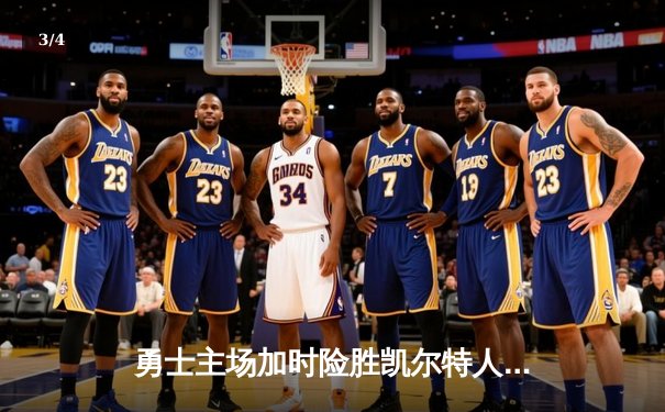 勇士主场加时险胜凯尔特人，库里43分创总决赛单场三分纪录 - 3