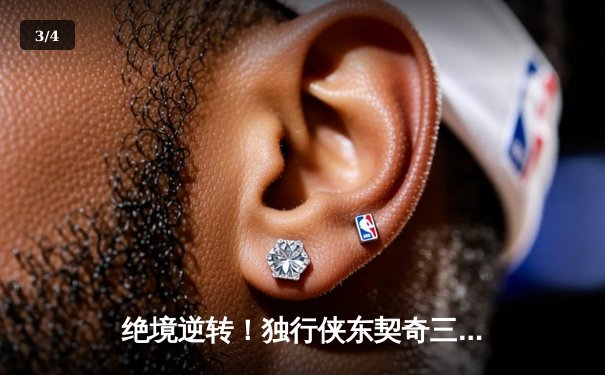 绝境逆转！独行侠东契奇三双擒狼，欧文末节19分改写西决格局 - 3