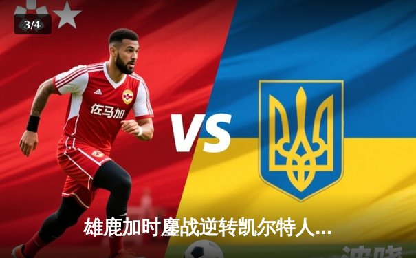 雄鹿加时鏖战逆转凯尔特人，字母哥44+14+7主宰关键时刻 - 3