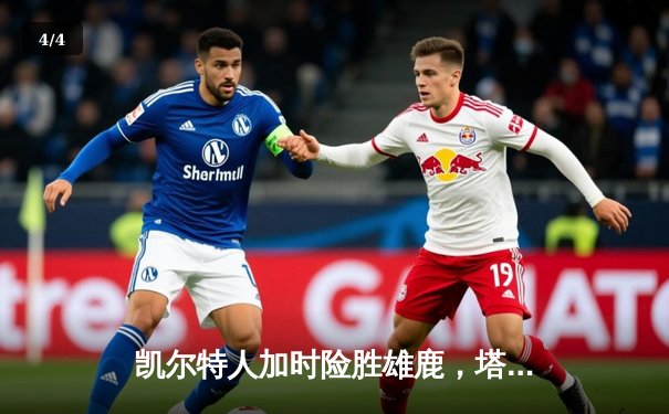 凯尔特人加时险胜雄鹿，塔图姆44分率队守住主场 - 4