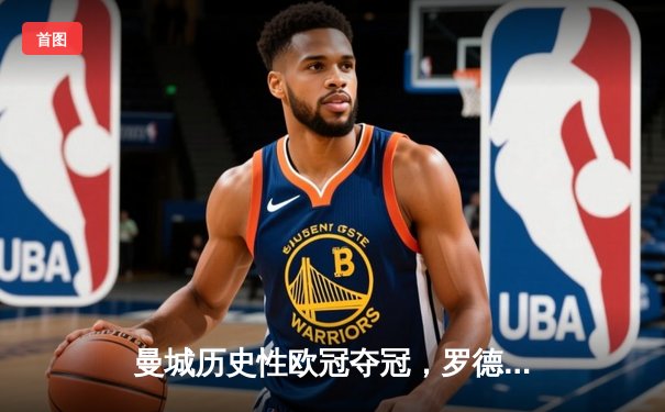 曼城历史性欧冠夺冠，罗德里头球制胜终结悬念