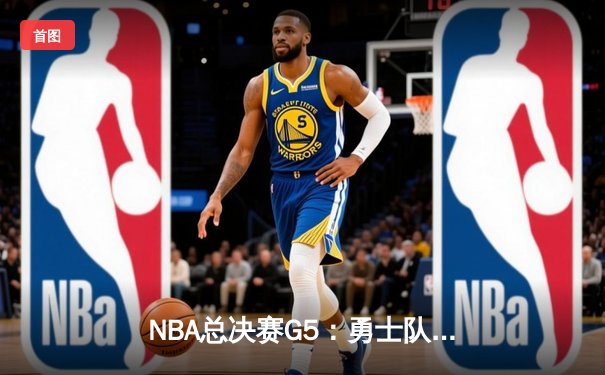 NBA总决赛G5：勇士队逆转凯尔特人夺赛点，库里43分创个人新高