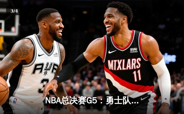 NBA总决赛G5：勇士队逆转凯尔特人夺赛点，库里43分创个人新高 - 3