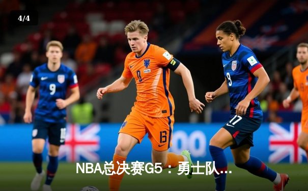 NBA总决赛G5：勇士队逆转凯尔特人夺赛点，库里43分创个人新高 - 4