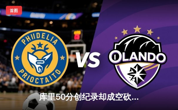 库里50分创纪录却成空砍，勇士加时惜败太阳遭遇三连败