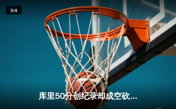 库里50分创纪录却成空砍，勇士加时惜败太阳遭遇三连败 - 3