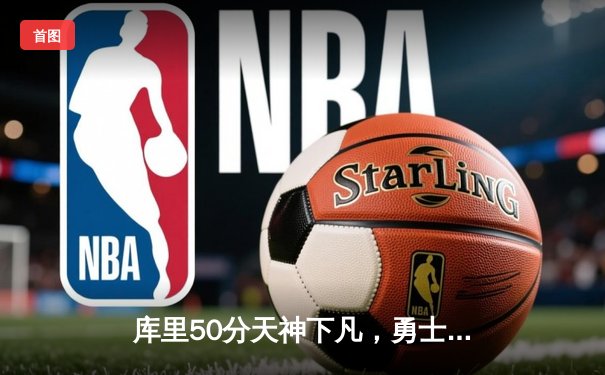 库里50分天神下凡，勇士加时逆转国王夺赛点