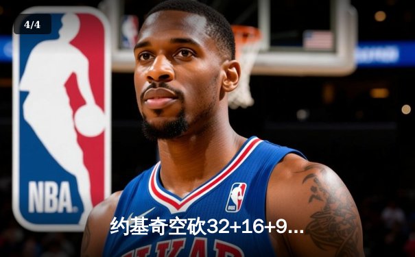 约基奇空砍32+16+9难救主 掘金加时惜败森林狼总比分2-3落后 - 4
