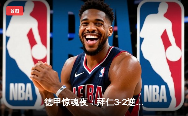 德甲惊魂夜：拜仁3-2逆转多特，凯恩双响登顶射手榜