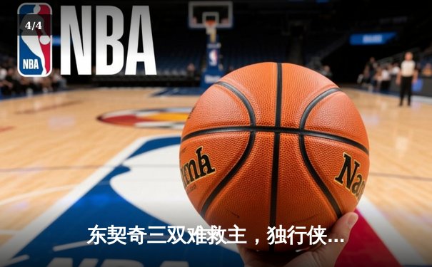 东契奇三双难救主，独行侠加时惜败凯尔特人总分0-2落后 - 4