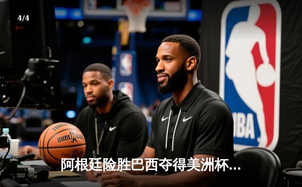 阿根廷险胜巴西夺得美洲杯冠军，梅西圆梦国际大赛 - 4