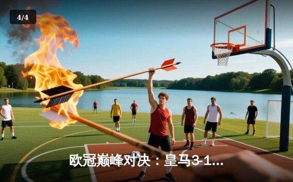 欧冠巅峰对决：皇马3-1力克多特蒙德，维尼修斯双响锁定第15座欧冠奖杯 - 4