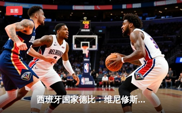 西班牙国家德比：维尼修斯双响助皇马3-2绝杀巴萨，贝林厄姆补时献绝杀