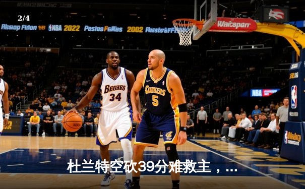 杜兰特空砍39分难救主，太阳客场惜败掘金遭遇三连败 - 2