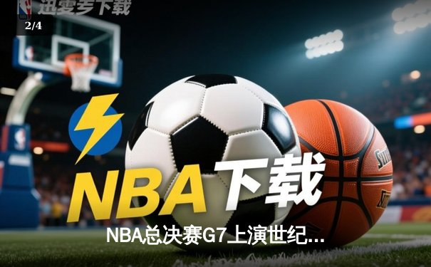 NBA总决赛G7上演世纪逆转 掘金加时险胜热火卫冕成功 - 2