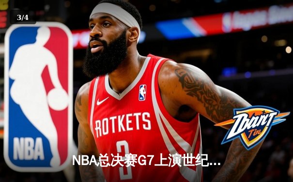 NBA总决赛G7上演世纪逆转 掘金加时险胜热火卫冕成功 - 3
