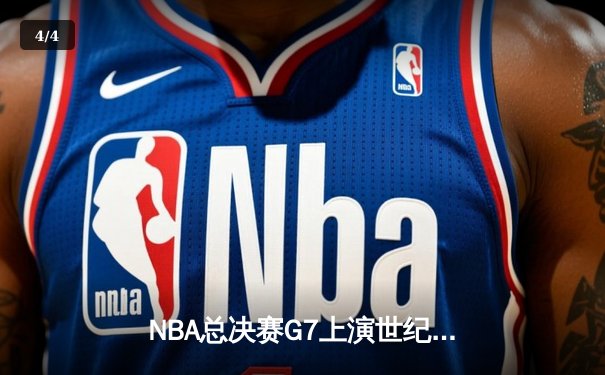 NBA总决赛G7上演世纪逆转 掘金加时险胜热火卫冕成功 - 4