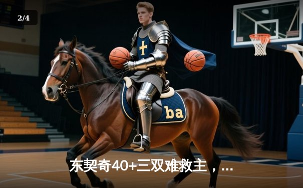 东契奇40+三双难救主，独行侠加时憾负凯尔特人，总决赛悬念再起 - 2