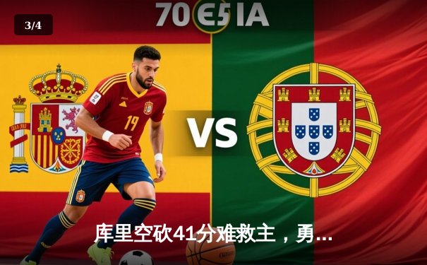 库里空砍41分难救主，勇士加时惜败凯尔特人总分1-2落后 - 3