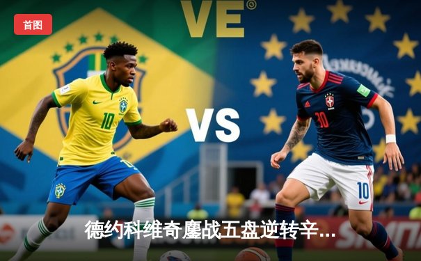 德约科维奇鏖战五盘逆转辛纳 第七次加冕温网冠军创历史