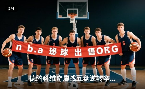 德约科维奇鏖战五盘逆转辛纳 第七次加冕温网冠军创历史 - 2