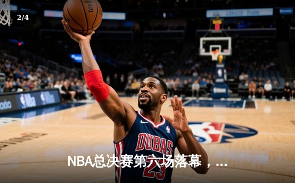NBA总决赛第六场落幕，洛杉矶湖人惊险夺冠 - 2