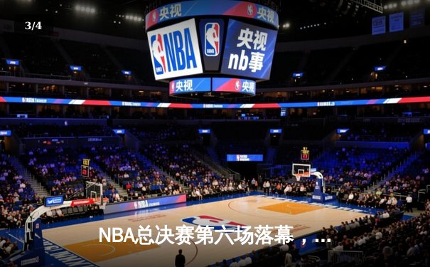 NBA总决赛第六场落幕，洛杉矶湖人惊险夺冠 - 3