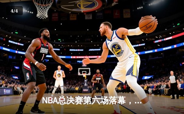 NBA总决赛第六场落幕，洛杉矶湖人惊险夺冠 - 4