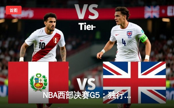 NBA西部决赛G5：独行侠险胜雷霆晋级总决赛，东契奇狂砍40分准三双