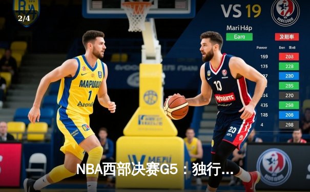 NBA西部决赛G5：独行侠险胜雷霆晋级总决赛，东契奇狂砍40分准三双 - 2
