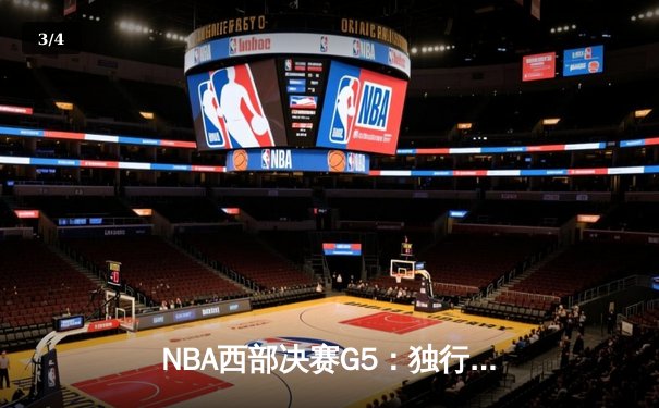 NBA西部决赛G5：独行侠险胜雷霆晋级总决赛，东契奇狂砍40分准三双 - 3