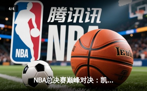 NBA总决赛巅峰对决：凯尔特人逆转勇士夺队史第18冠 - 4