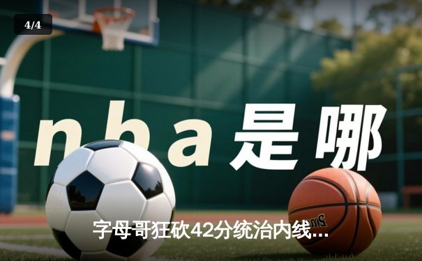 字母哥狂砍42分统治内线，雄鹿主场力克凯尔特人捍卫东部榜首 - 4