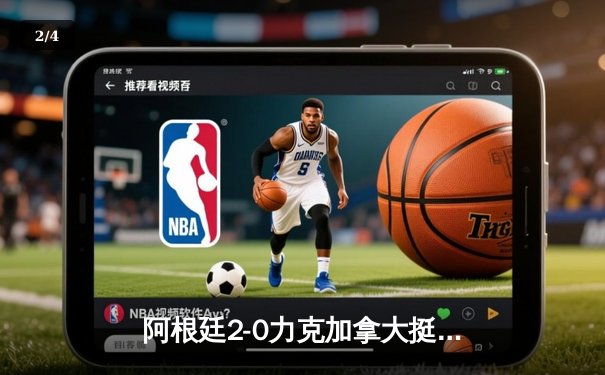 阿根廷2-0力克加拿大挺进美洲杯决赛 梅西助攻双响闪耀赛场 - 2