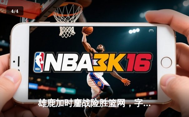 雄鹿加时鏖战险胜篮网，字母哥44分14篮板演绎个人英雄主义 - 4